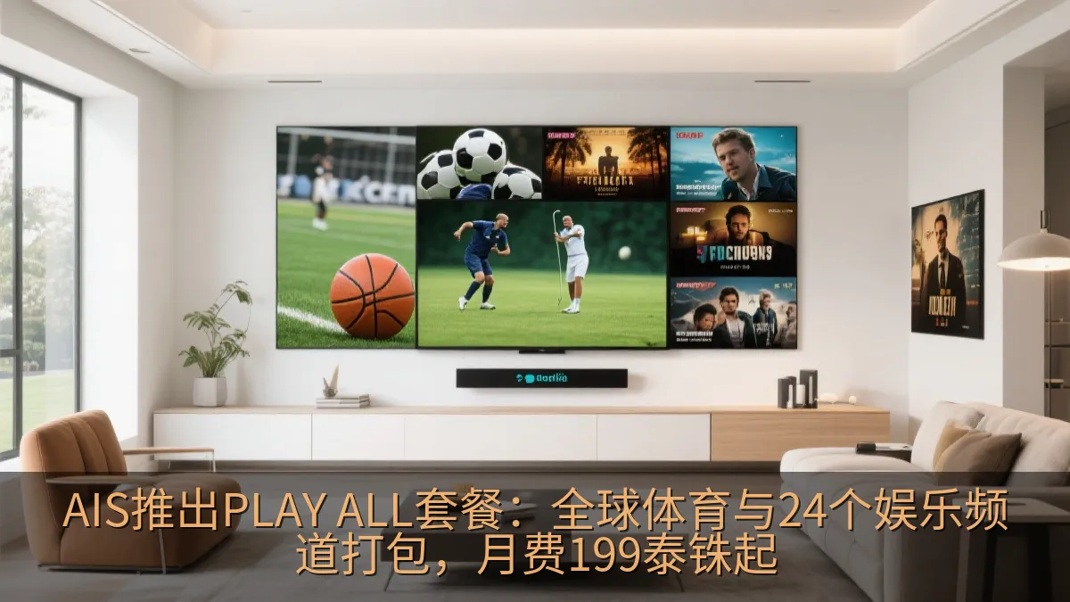 AIS推出PLAY ALL套餐：全球体育与24个娱乐频道打包，月费199泰铢起
